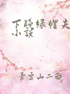 下贱绿帽夫妻奴小说
