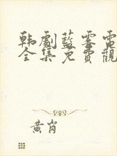 韩剧蓝雾电视剧全集免费观看高清