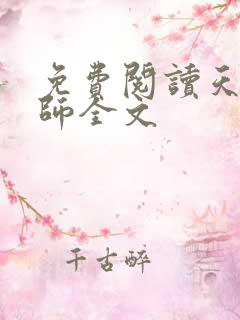 免费阅读天才相师全文