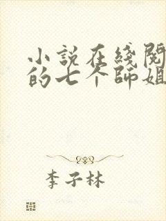 小说在线阅读我的七个师姐貌美如花