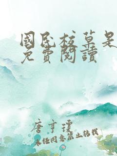 国民校草是女生免费阅读