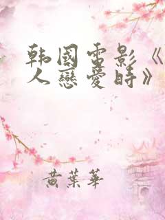 韩国电影《当男人恋爱时》