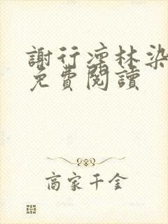 谢行凛林染小说免费阅读