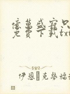 亿万盛宠只为你免费下载txt