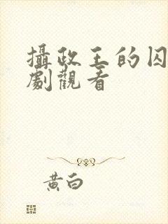 摄政王的囚凰短剧观看