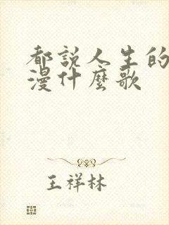 都说人生的路漫漫什么歌