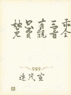 她只有三乖短剧免费观看全集