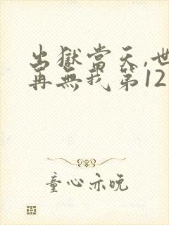 出狱当天,世间再无我第12集