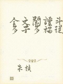全文阅读斗罗:多子多福从千仞雪开始