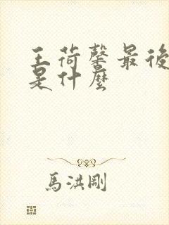 王荷馨最后结局是什么