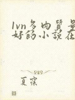 1vn多肉质量好的小说在线阅读