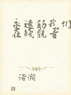 永远的我们日剧在线观看