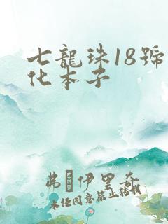 七龙珠18号汉化本子