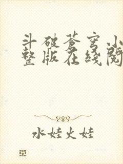 斗破苍穹小说完整版在线阅读