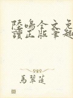 陆鸣全文免费阅读正版笔趣阁小说