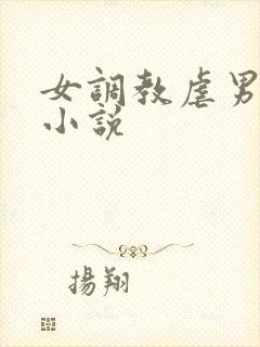 女调教虐男惩罚小说