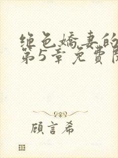 绝色娇妻的秘密第5章免费阅读