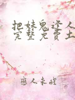 把妹鬼逢人漫画完整免费土豪漫画在线观看