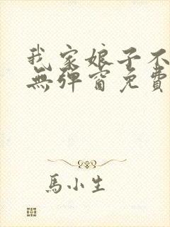 我家娘子不对劲无弹窗免费阅读