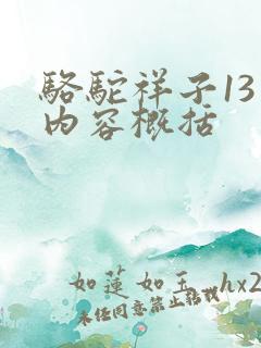 骆驼祥子13章内容概括