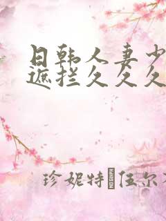 日韩人妻少妇无遮拦久久久精品