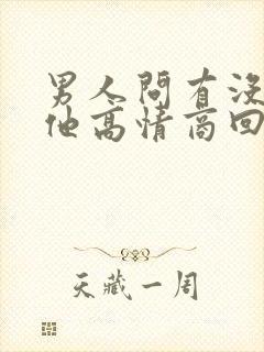 男人问有没有想他高情商回复