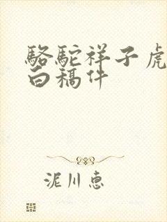 骆驼祥子虎妞独白稿件