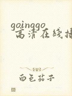 goinggo 高清在线播放