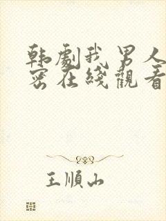 韩剧我男人的秘密在线观看