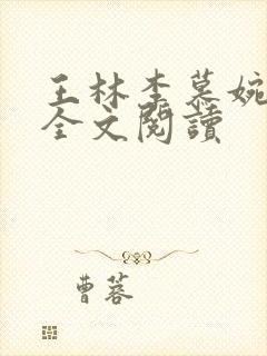 王林李慕婉小说全文阅读