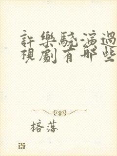 许乐骁演过的电视剧有哪些