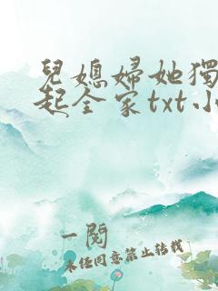 儿媳妇她独自撑起全家txt小说免费阅