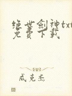 绝世剑神txt免费下载