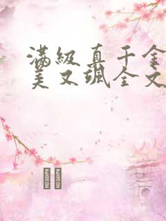 满级真千金她又美又飒全文免费