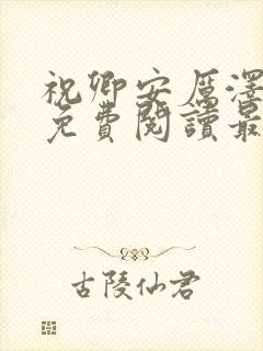 祝卿安厉泽全文免费阅读最新章节