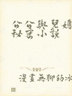 公公与儿媳妇的秘密小说