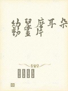 幼儿磨耳朵英语动画片