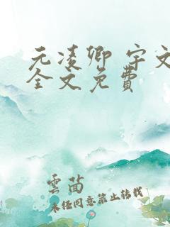 元凌卿 宇文皓全文免费