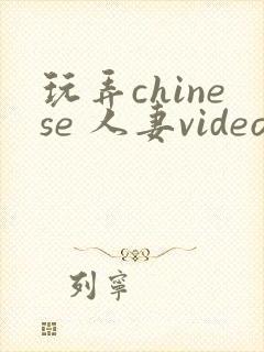 玩弄chinese 人妻videos