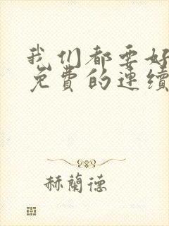 我们都要好好的免费的连续剧