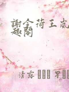 谢令荷王岚允笔趣阁