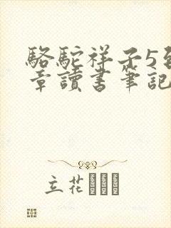 骆驼祥子5到8章读书笔记