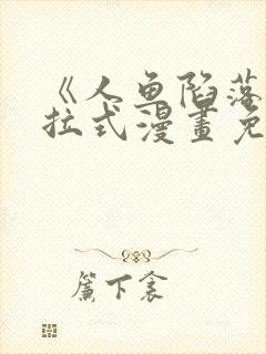 《人鱼陷落》下拉式漫画免费观看在