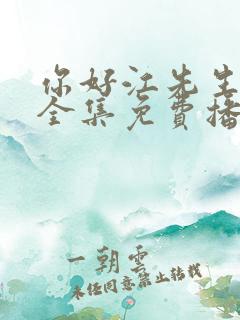 你好江先生短剧全集免费播放