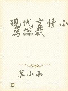 现代言情小说推荐总裁