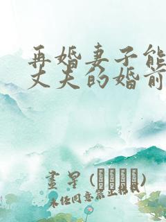 再婚妻子能继承丈夫的婚前财产吗