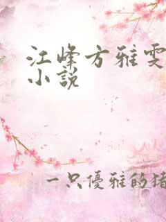 江峰方雅雯全文小说