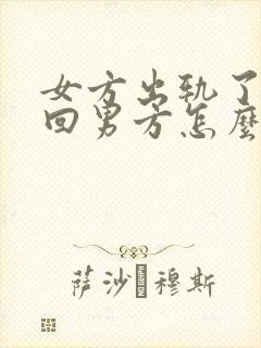 女方出轨了想挽回男方怎么做