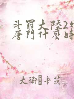 斗罗大陆2绝世唐门什么时候完结