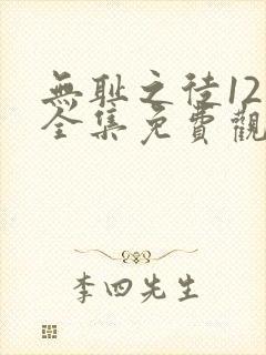 无耻之徒12季全集免费观看